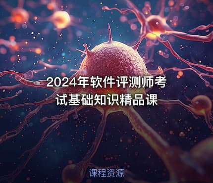 2024年软件评测师考试基础知识精品课