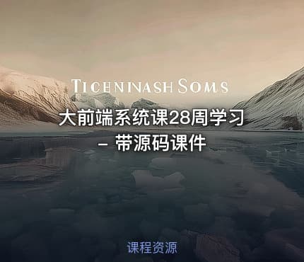 大前端系统课28周学习 - 带源码课件