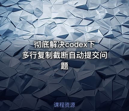 彻底解决codex下 多行复制截断自动提交问题