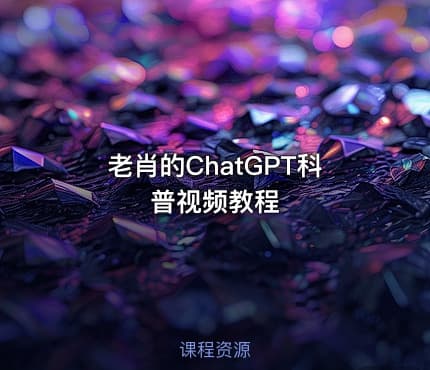 老肖的ChatGPT科普视频教程