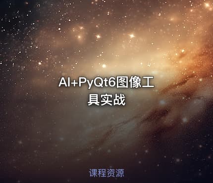 AI+PyQt6图像工具实战