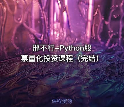 邢不行-Python股票量化投资课程（完结）