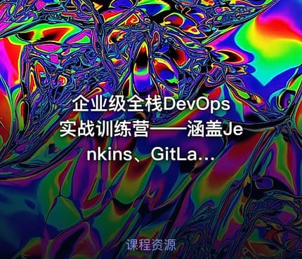企业级全栈DevOps实战训练营——涵盖Jenkins、GitLab、SonarQube、Nexus、K8s和ArgoCD