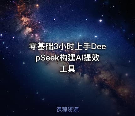 零基础3小时上手DeepSeek构建AI提效工具