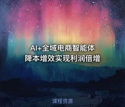 AI+全域电商智能体 降本增效实现利润倍增