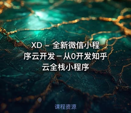 XD - 全新微信小程序云开发－从0开发知乎云全栈小程序