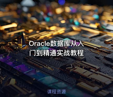 Oracle数据库从入门到精通实战教程