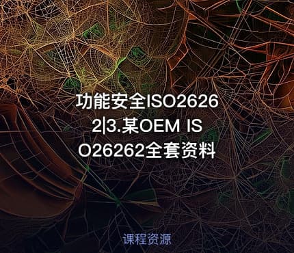 功能安全ISO26262|3.某OEM ISO26262全套资料