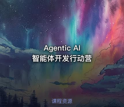 Agentic AI 智能体开发行动营