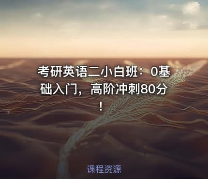 考研英语二小白班：0基础入门，高阶冲刺80分！