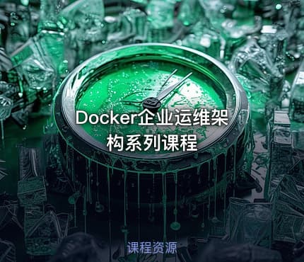 Docker企业运维架构系列课程