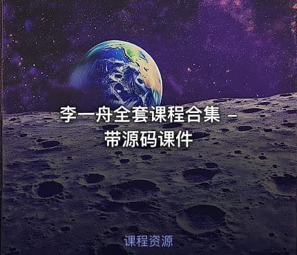 李一舟全套课程合集 - 带源码课件