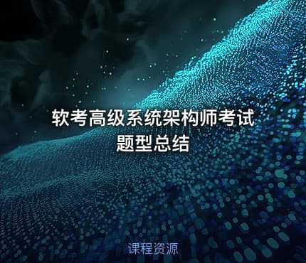 软考高级系统架构师考试题型总结