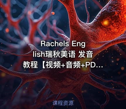 Rachels English瑞秋美语 发音教程【视频+音频+PDF教材】