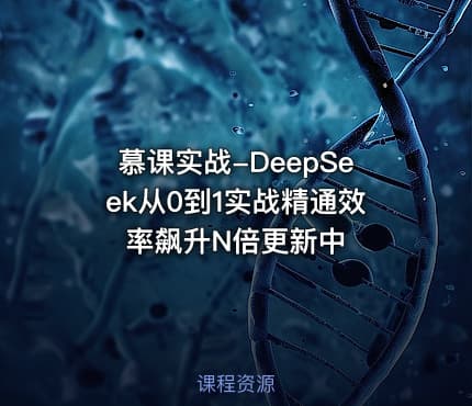 慕课实战-DeepSeek从0到1实战精通效率飙升N倍更新中
