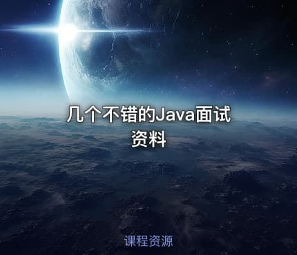 几个不错的Java面试资料