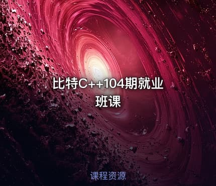比特C++104期就业班课