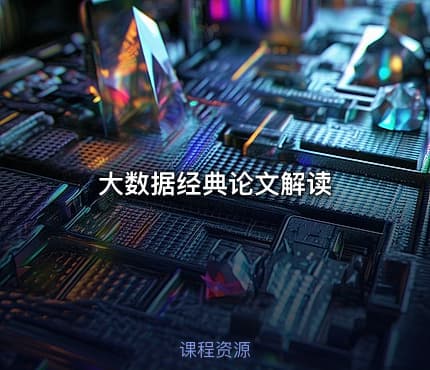 大数据经典论文解读
