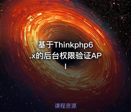 基于Thinkphp6.x的后台权限验证API