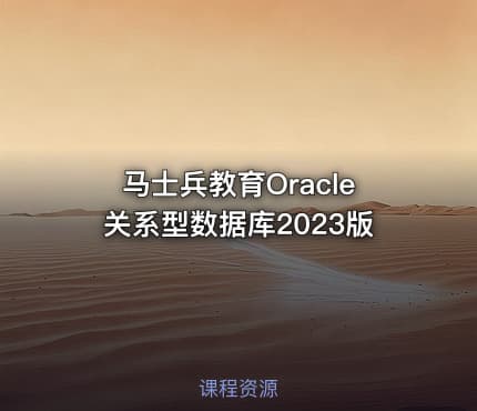 马士兵教育Oracle关系型数据库2023版