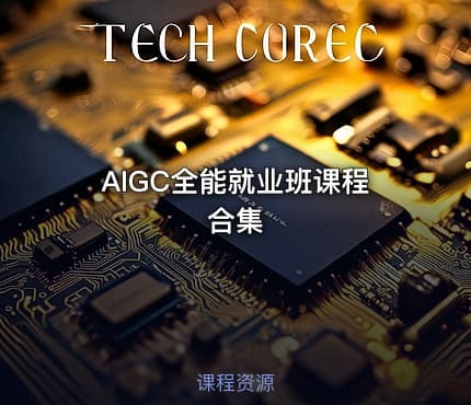 AIGC全能就业班课程合集