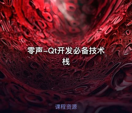 零声-Qt开发必备技术栈