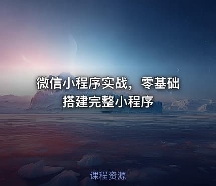 微信小程序实战，零基础搭建完整小程序