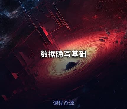 数据隐写基础