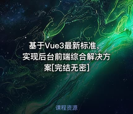 基于Vue3最新标准，实现后台前端综合解决方案[完结无密]