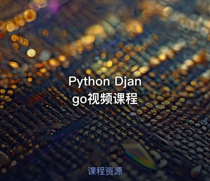 Python Django视频课程