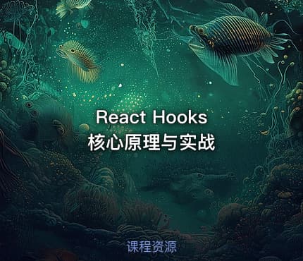React Hooks 核心原理与实战