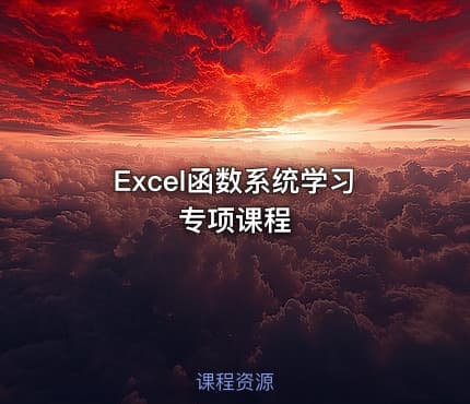 Excel函数系统学习专项课程