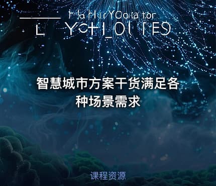 智慧城市方案干货满足各种场景需求