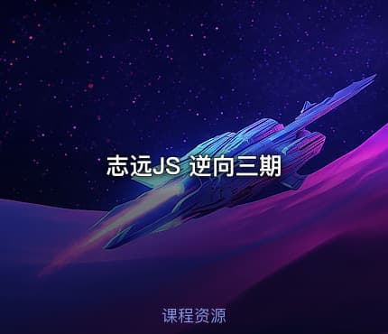 志远JS 逆向三期