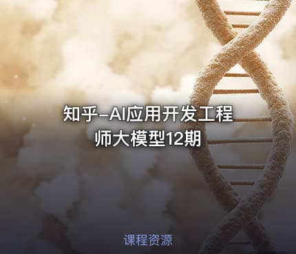 知乎-AI应用开发工程师大模型12期