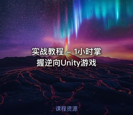 实战教程 - 1小时掌握逆向Unity游戏