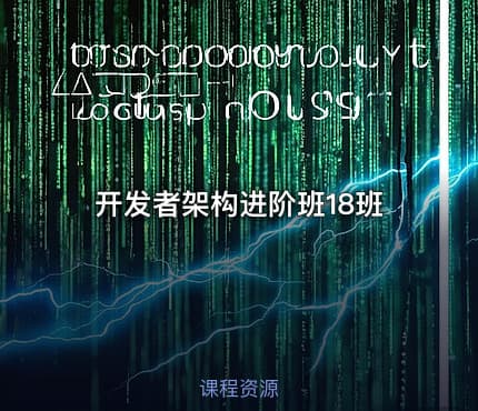 开发者架构进阶班18班