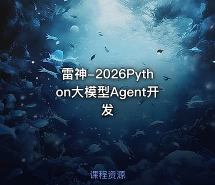 雷神-2026Python大模型Agent开发