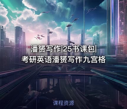 潘赟写作|25书课包|考研英语潘赟写作九宫格
