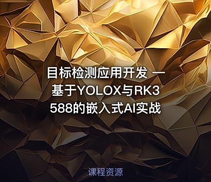 目标检测应用开发 — 基于YOLOX与RK3588的嵌入式AI实战
