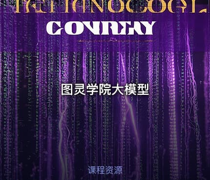 图灵学院大模型