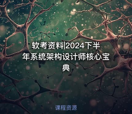 软考资料|2024下半年系统架构设计师核心宝典