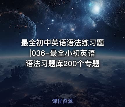 最全初中英语语法练习题|036-最全小初英语语法习题库200个专题