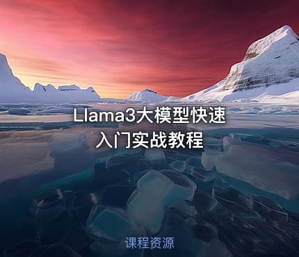 Llama3大模型快速入门实战教程