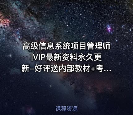 高级信息系统项目管理师|VIP最新资料永久更新-好评送内部教材+考前冲刺+计划表