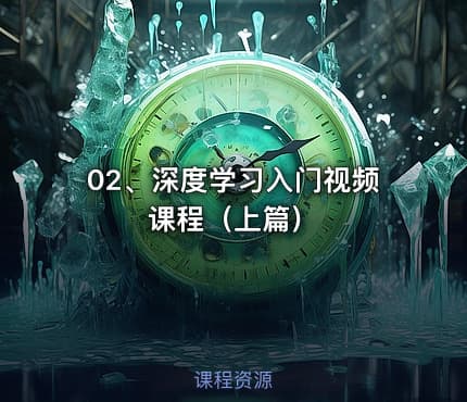 02、深度学习入门视频课程（上篇）