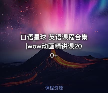 口语星球 英语课程合集|wow动画精讲课200+