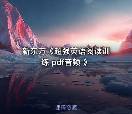 新东方《超强英语阅读训练 pdf音频 》