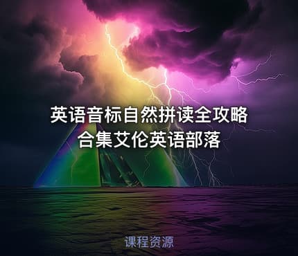 英语音标自然拼读全攻略合集艾伦英语部落