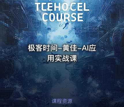 极客时间-黄佳-AI应用实战课